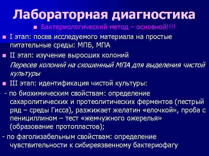 Лабораторная диагностика Бактериологический метод – основной!!!! n I этап: посев исследуемого материала на простые