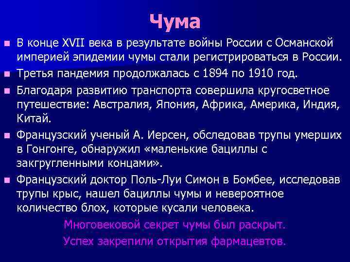 Чума n n n В конце XVII века в результате войны России с Османской