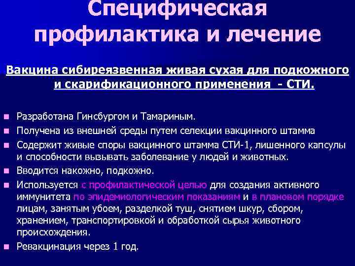 Специфическая профилактика и лечение Вакцина сибиреязвенная живая сухая для подкожного и скарификационного применения -