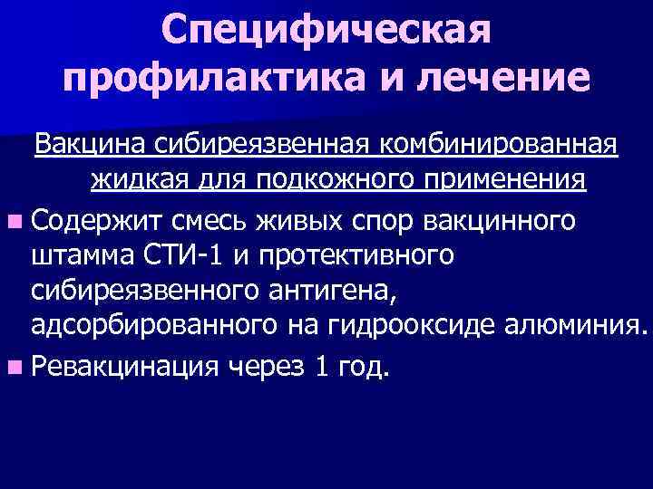 Специфическая профилактика и лечение Вакцина сибиреязвенная комбинированная жидкая для подкожного применения n Содержит смесь