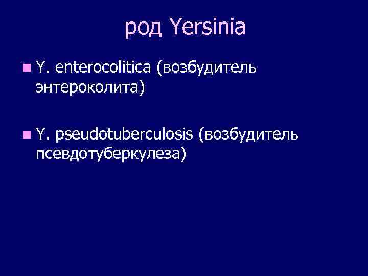 род Yersinia n Y. еnterocolitica (возбудитель энтероколита) n Y. рseudotuberculosis (возбудитель псевдотуберкулеза) 