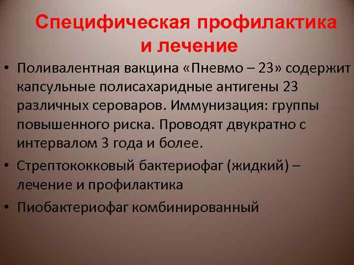 Специфическая профилактика и лечение • Поливалентная вакцина «Пневмо – 23» содержит капсульные полисахаридные антигены