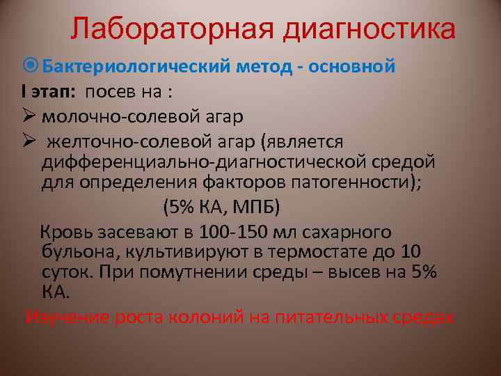 Лабораторная диагностика Бактериологический метод - основной I этап: посев на : Ø молочно-солевой агар