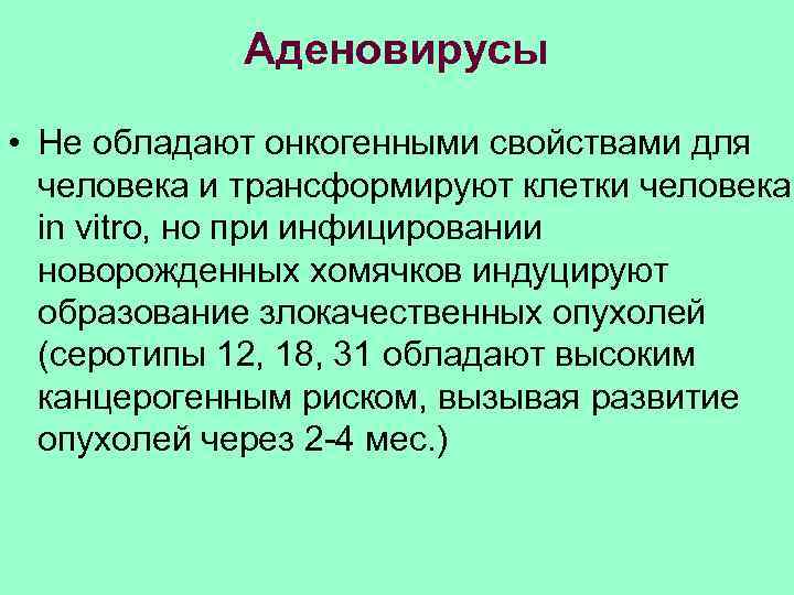 Аденовирусы • Не обладают онкогенными свойствами для человека и трансформируют клетки человека in vitro,