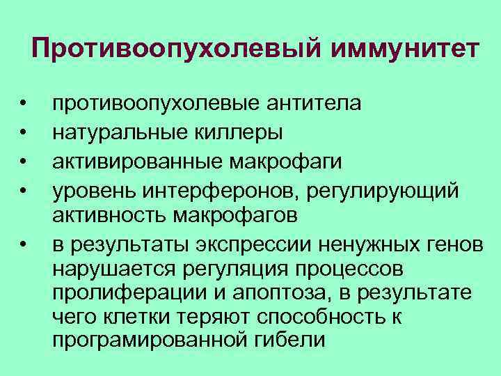 Противоопухолевый иммунитет • • • противоопухолевые антитела натуральные киллеры активированные макрофаги уровень интерферонов, регулирующий