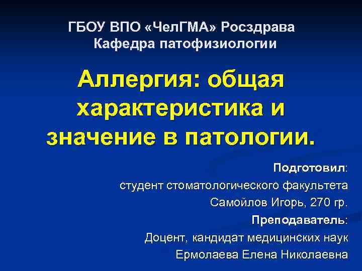 ГБОУ ВПО «Чел. ГМА» Росздрава Кафедра патофизиологии Аллергия: общая характеристика и значение в патологии.