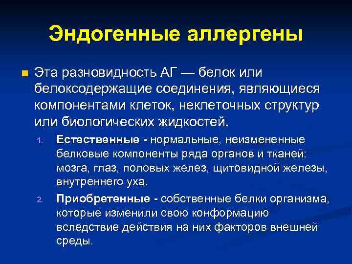 Эндогенные аллергены n Эта разновидность АГ — белок или белоксодержащие соединения, являющиеся компонентами клеток,