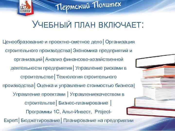 УЧЕБНЫЙ ПЛАН ВКЛЮЧАЕТ: Ценообразование и проектно-сметное дело│Организация строительного производства| Экономика предприятий и организаций│Анализ финансово-хозяйственной