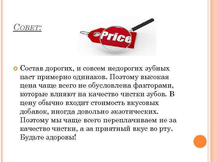 СОВЕТ: Состав дорогих, и совсем недорогих зубных паст примерно одинаков. Поэтому высокая цена чаще