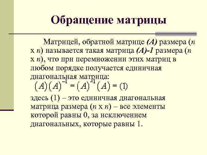 Обращение матрицы Матрицей, обратной матрице (А) размера (n x n) называется такая матрица (А)-1