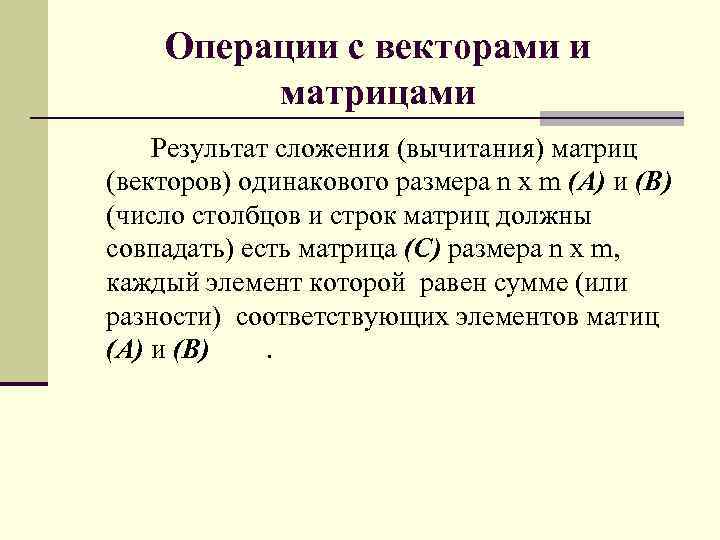 Операции с векторами и матрицами Результат сложения (вычитания) матриц (векторов) одинакового размера n x
