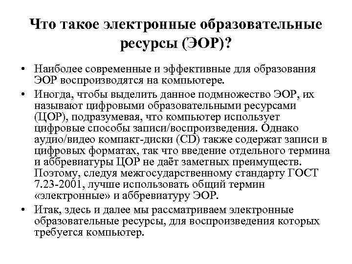 Цифровые образовательные ресурсы просвещение. Электронные образовательные ресурсы ЭОР это. Понятие цифровые образовательные ресурсы ЦОР. Какой ГОСТ регулирует использование названий ЦОР И ЭОР?. ЭОР И ЦОР отличие.