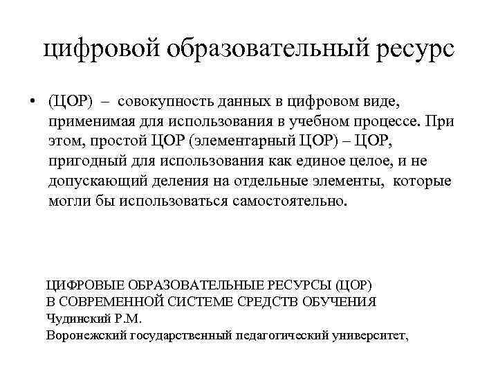 цифровой образовательный ресурс • (ЦОР) – совокупность данных в цифровом виде, применимая для использования