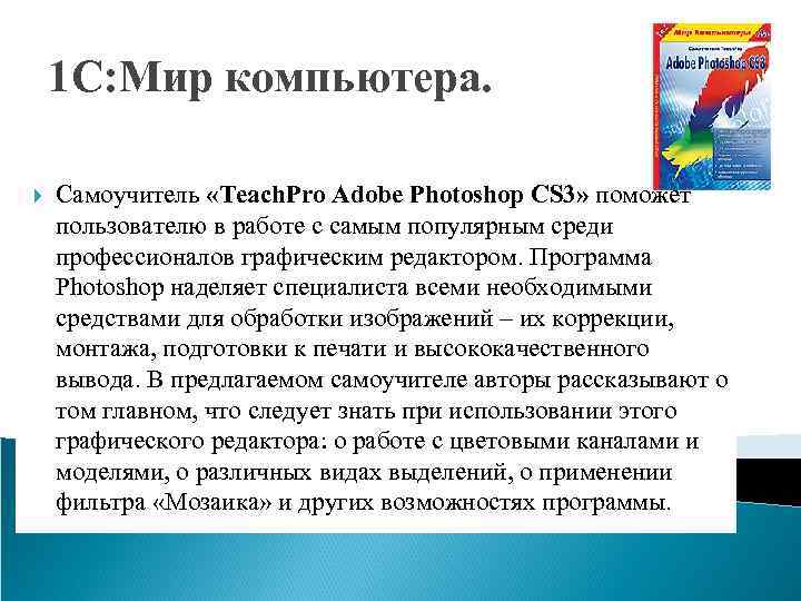 1 С: Мир компьютера. Самоучитель «Teach. Pro Adobe Photoshop CS 3» поможет пользователю в