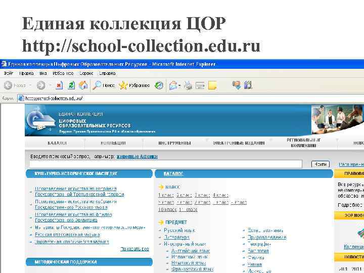 Единая коллекция ЦОР http: //school-collection. edu. ru 