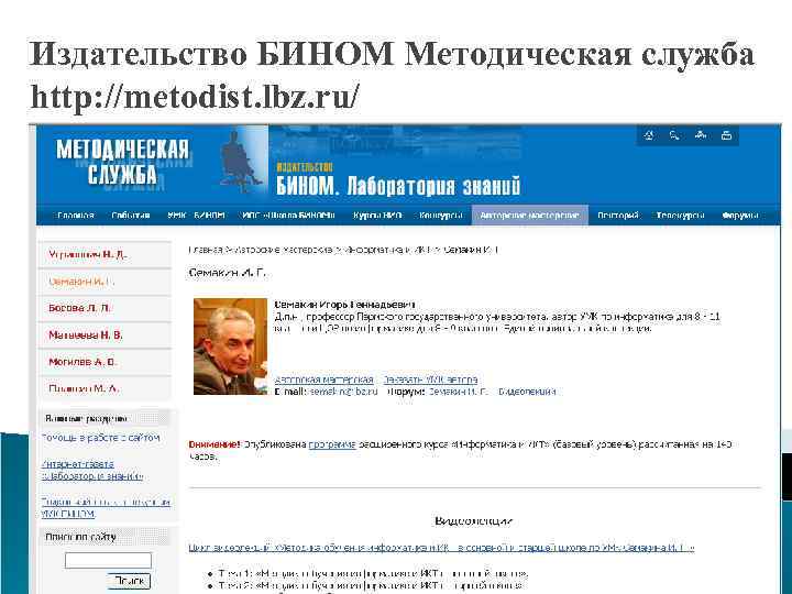 Издательство БИНОМ Методическая служба http: //metodist. lbz. ru/ 