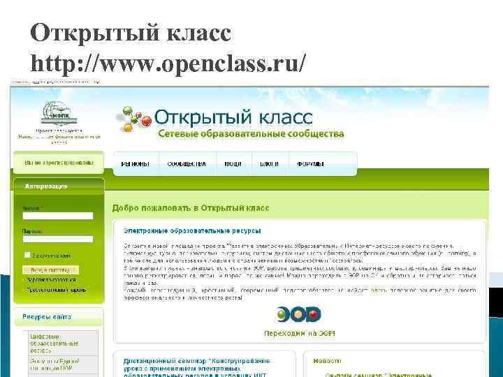 Открытый класс http: //www. openclass. ru/ 