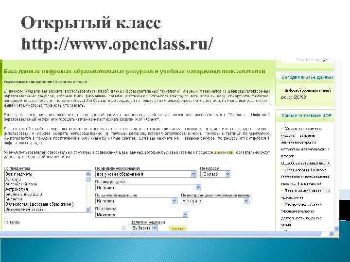 Открытый класс http: //www. openclass. ru/ 