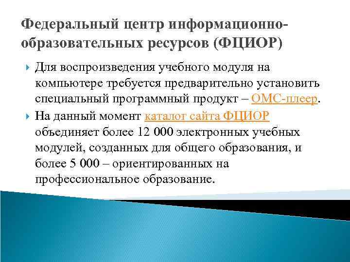 Федеральный центр информационнообразовательных ресурсов (ФЦИОР) Для воспроизведения учебного модуля на компьютере требуется предварительно установить