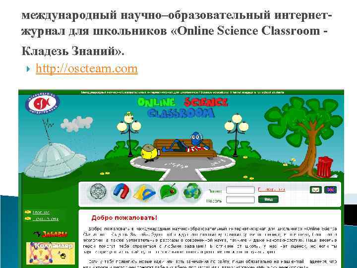 международный научно–образовательный интернетжурнал для школьников «Online Science Classroom - Кладезь Знаний» . http: //oscteam.