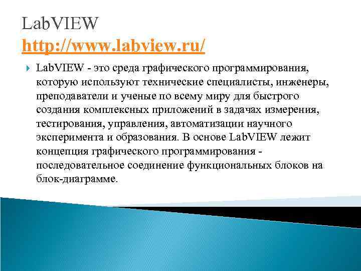 Lab. VIEW http: //www. labview. ru/ Lab. VIEW - это среда графического программирования, которую