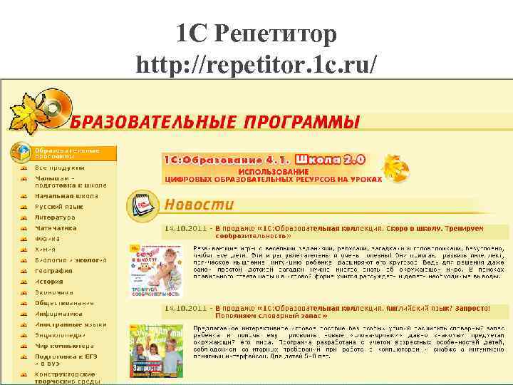 1 С Репетитор http: //repetitor. 1 c. ru/ 