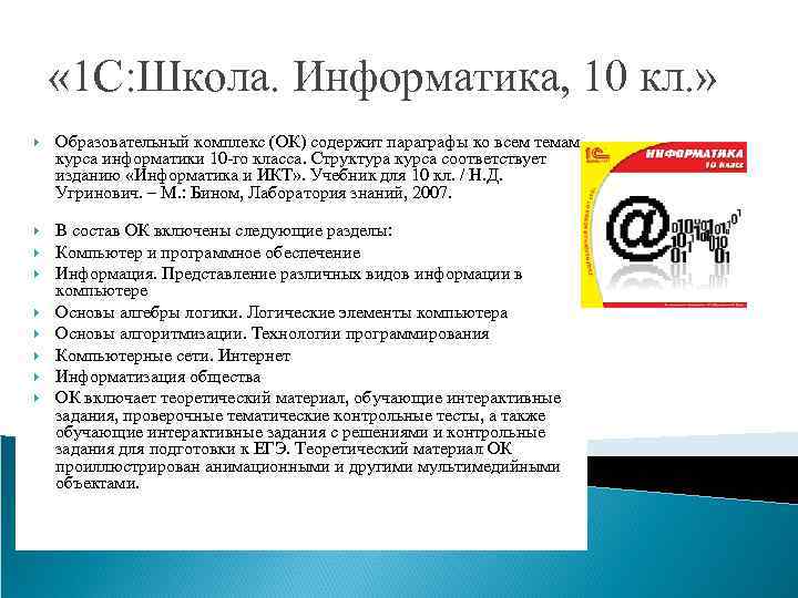  « 1 С: Школа. Информатика, 10 кл. » Образовательный комплекс (ОК) содержит параграфы