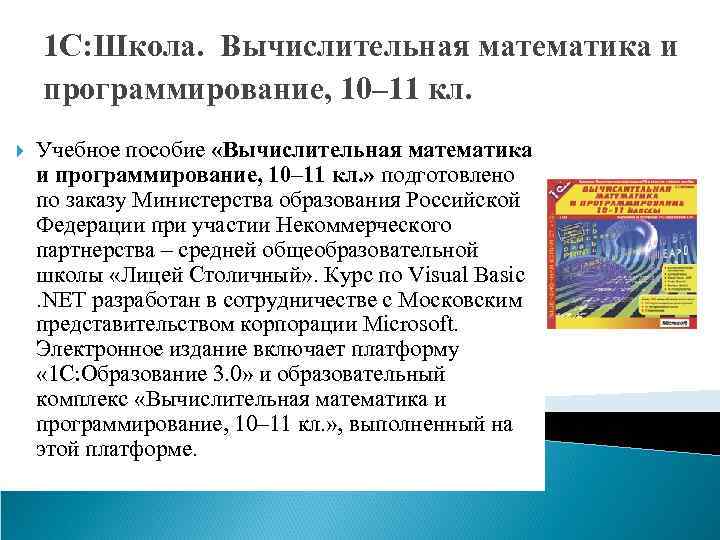 1 С: Школа. Вычислительная математика и программирование, 10– 11 кл. Учебное пособие «Вычислительная математика