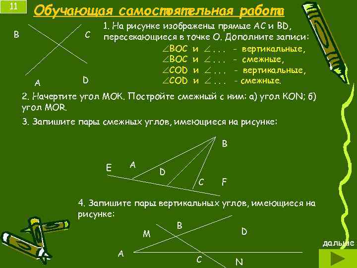 11 Обучающая самостоятельная работа В С А D 1. На рисунке изображены прямые АС