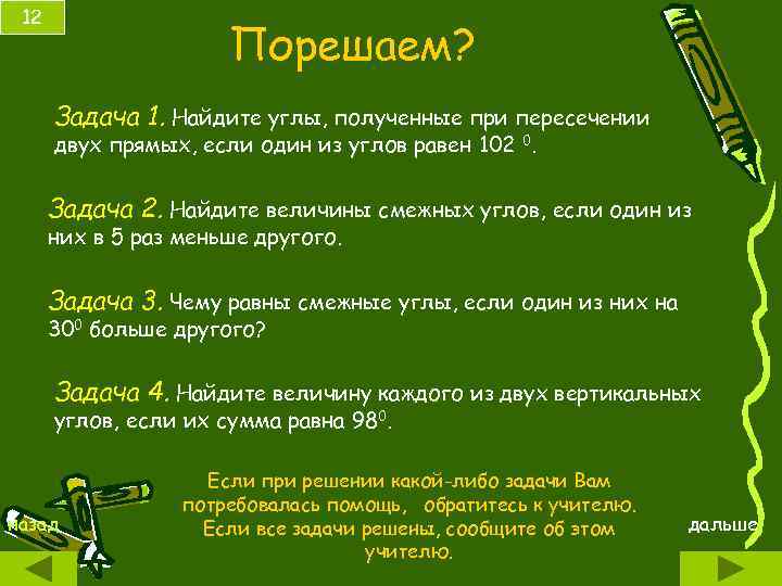 12 Порешаем? Задача 1. Найдите углы, полученные при пересечении двух прямых, если один из