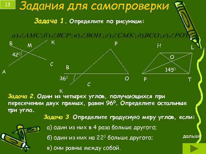 Задания для самопроверки 13 Задача 1. Определите по рисункам: В М К Р Н