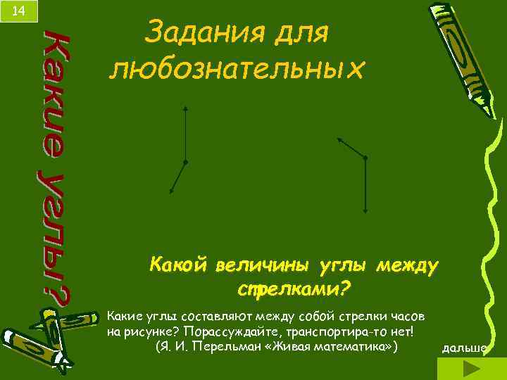 14 Задания для любознательных Какой величины углы между стрелками? Какие углы составляют между собой