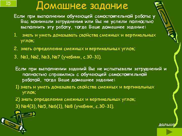 Домашнее задание 15 Если при выполнении обучающей самостоятельной работы у Вас возникали затруднения или