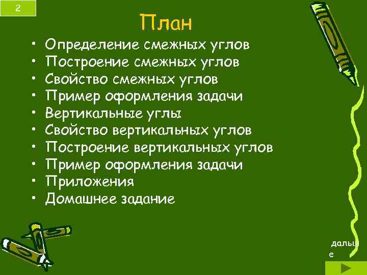 2 • • • План Определение смежных углов Построение смежных углов Свойство смежных углов