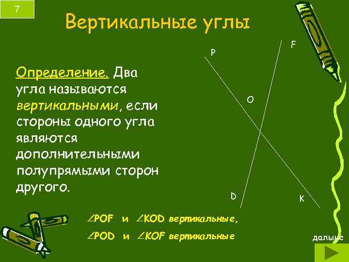 Как определить вертикальные углы