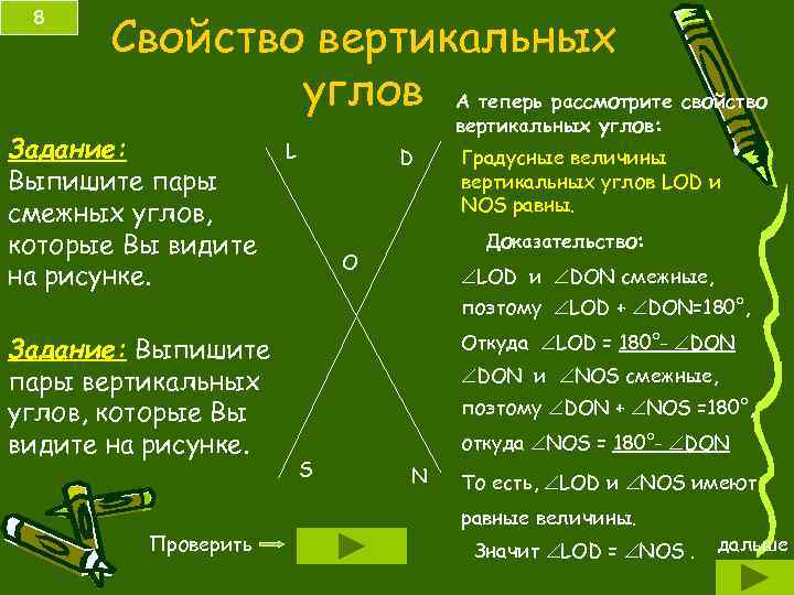 8 Свойство вертикальных углов А теперь рассмотрите свойство Задание: Выпишите пары смежных углов, которые