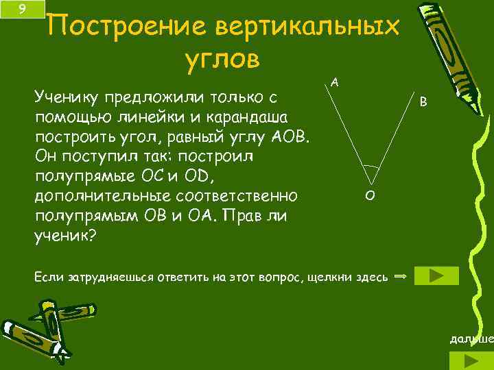 9 Построение вертикальных углов Ученику предложили только с помощью линейки и карандаша построить угол,