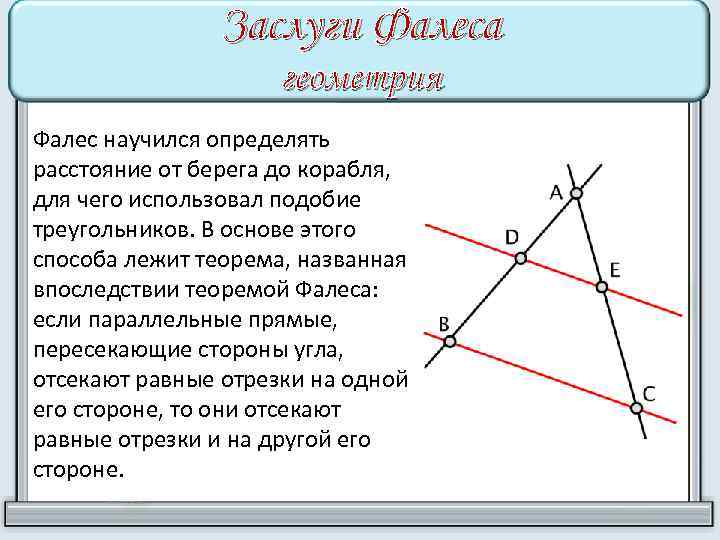 Заслуги Фалеса геометрия Фалес научился определять расстояние от берега до корабля, для чего использовал