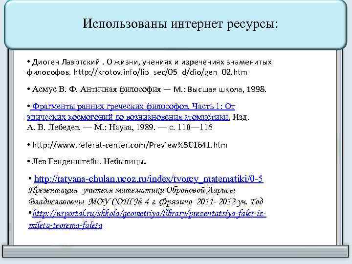 Использованы интернет ресурсы: • Диоген Лаэртский. О жизни, учениях и изречениях знаменитых философов. http: