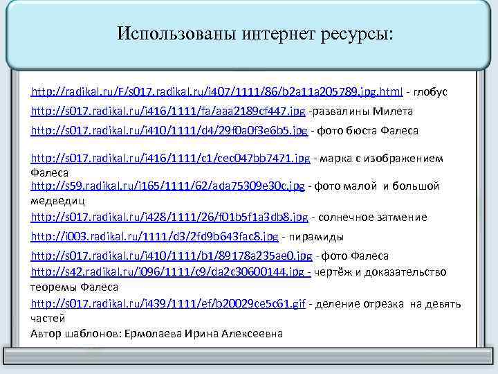 Использованы интернет ресурсы: http: //radikal. ru/F/s 017. radikal. ru/i 407/1111/86/b 2 a 11 a