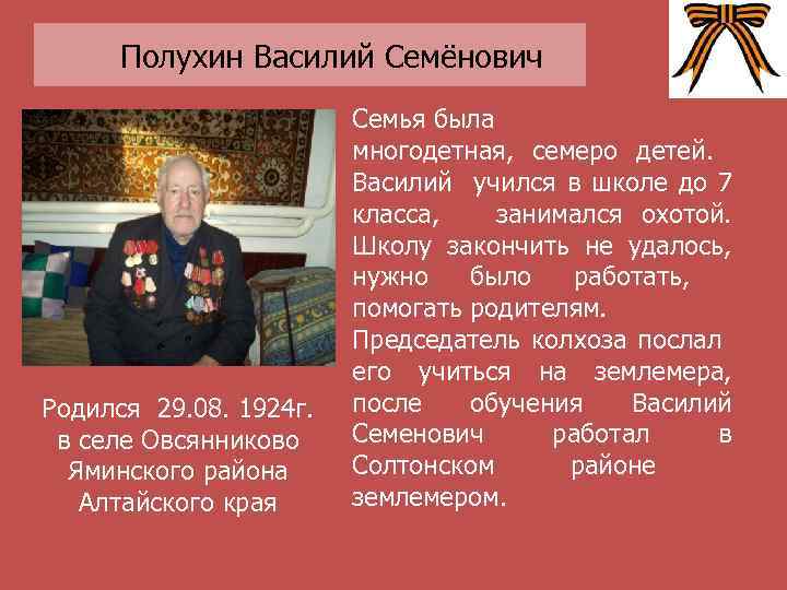 Полухин Василий Семёнович Родился 29. 08. 1924 г. в селе Овсянниково Яминского района Алтайского