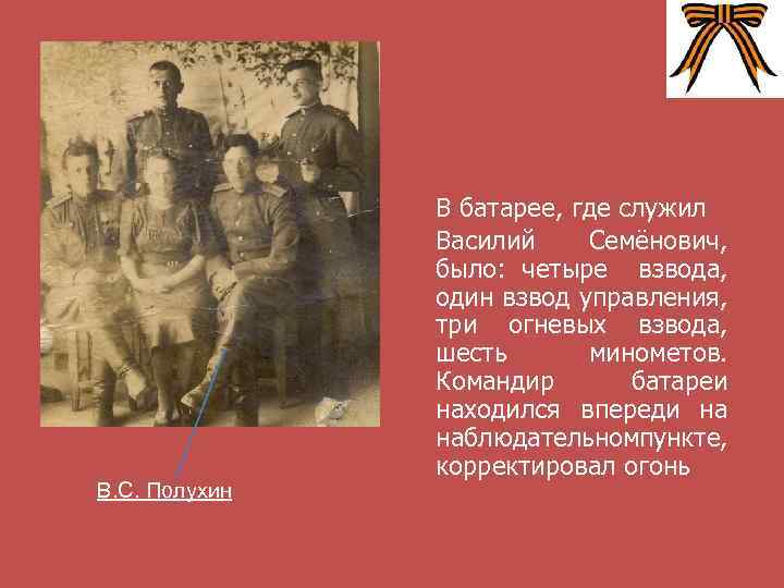 В. С. Полухин В батарее, где служил Василий Семёнович, было: четыре взвода, один взвод