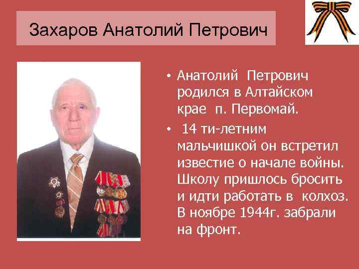 Захаров Анатолий Петрович • Анатолий Петрович родился в Алтайском крае п. Первомай. • 14