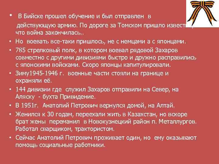  • • В Бийске прошел обучение и был отправлен в действующую армию. По