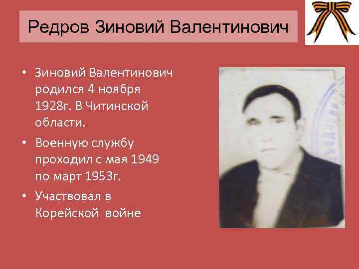 Редров Зиновий Валентинович • Зиновий Валентинович родился 4 ноября 1928 г. В Читинской области.