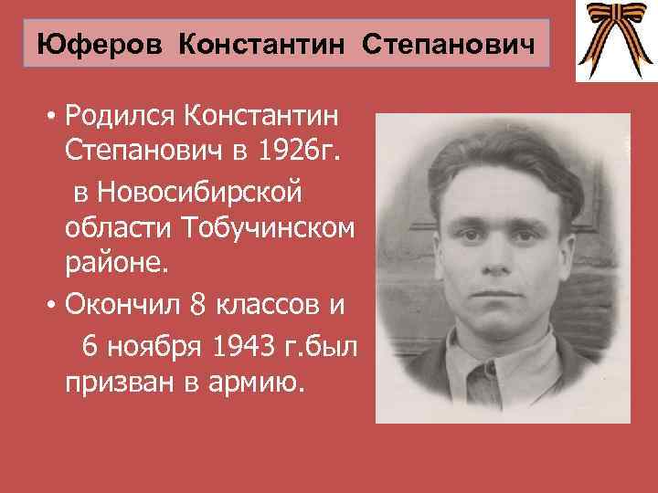 Юферов Константин Степанович • Родился Константин Степанович в 1926 г. в Новосибирской области Тобучинском