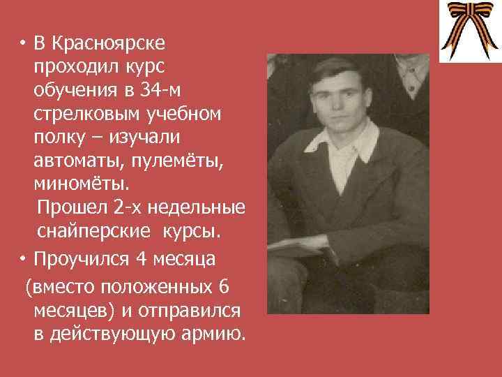  • В Красноярске проходил курс обучения в 34 -м стрелковым учебном полку –