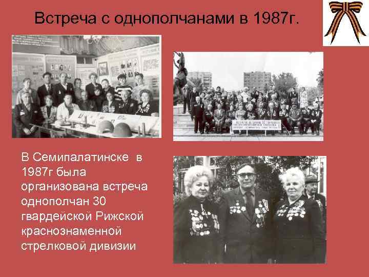 Встреча с однополчанами в 1987 г. В Семипалатинске в 1987 г была организована встреча