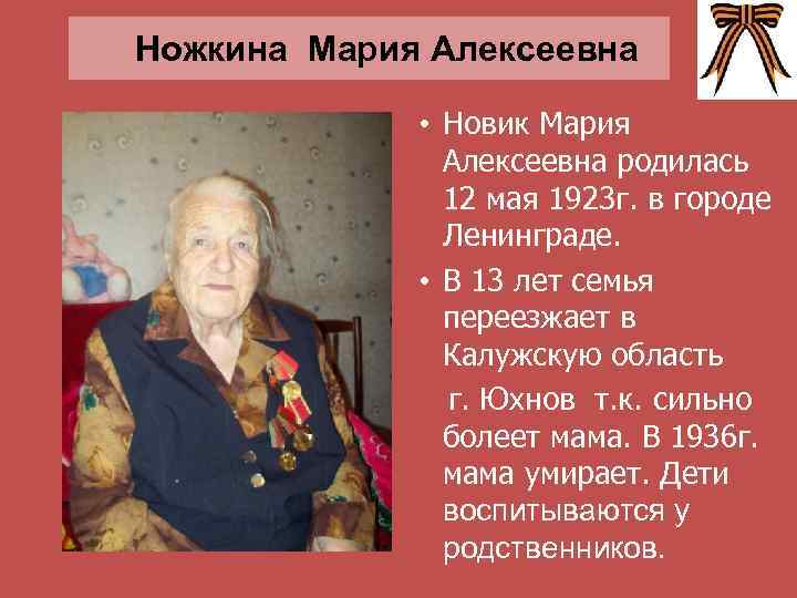 Ножкина Мария Алексеевна • Новик Мария Алексеевна родилась 12 мая 1923 г. в городе