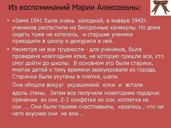 Из воспоминаний Марии Алексеевны: • «Зима 1941 была очень холодной, в январе 1942 г.